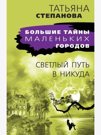 Светлый путь в никуда: роман