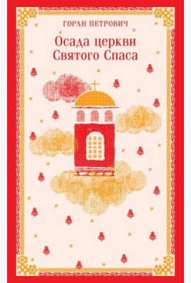 Осада церкви Святого Спаса