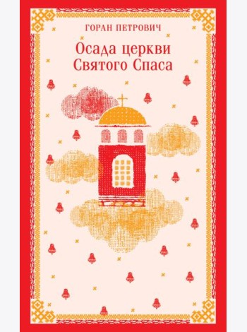 Осада церкви Святого Спаса