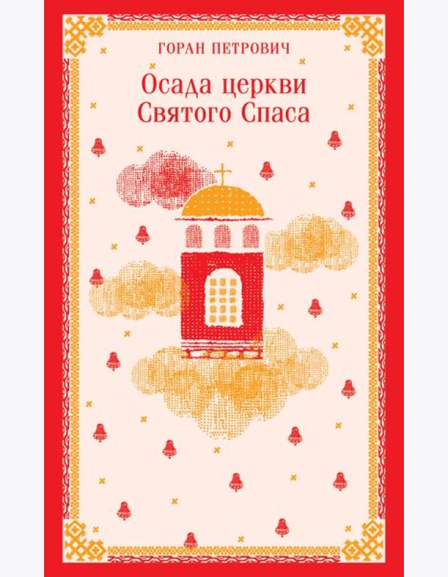 Осада церкви Святого Спаса