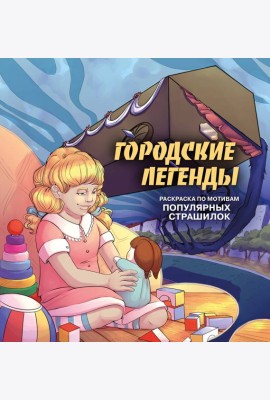 Городские легенды. Раскраска по мотивам популярных страшилок
