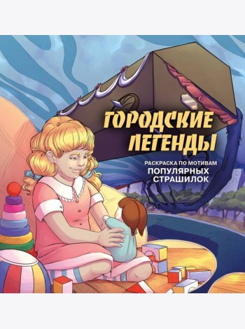 Городские легенды. Раскраска по мотивам популярных страшилок