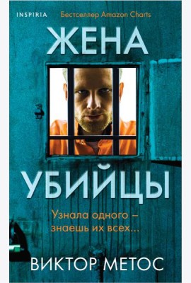 Жена убийцы