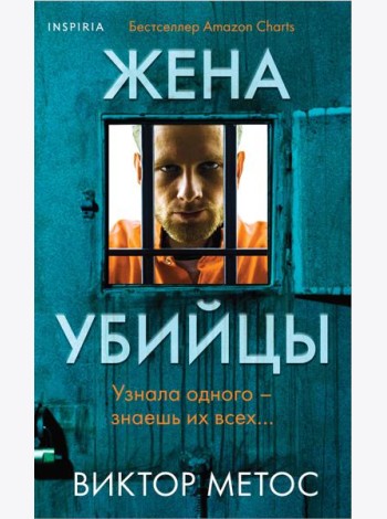 Жена убийцы