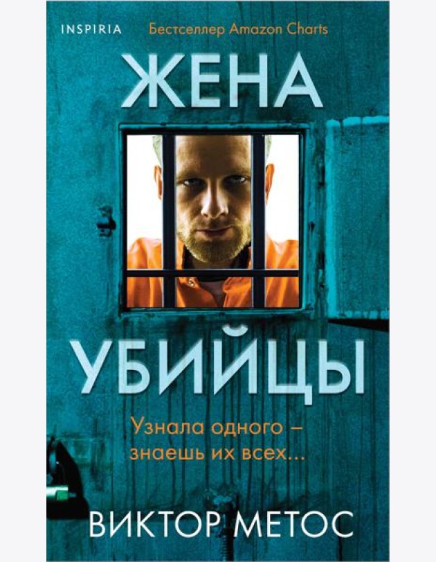 Жена убийцы