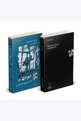 Комплект из книг: Апоптоз + Непокой