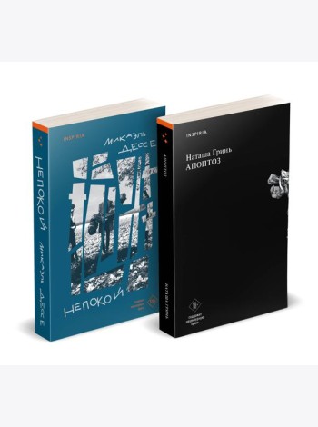 Комплект из книг: Апоптоз + Непокой