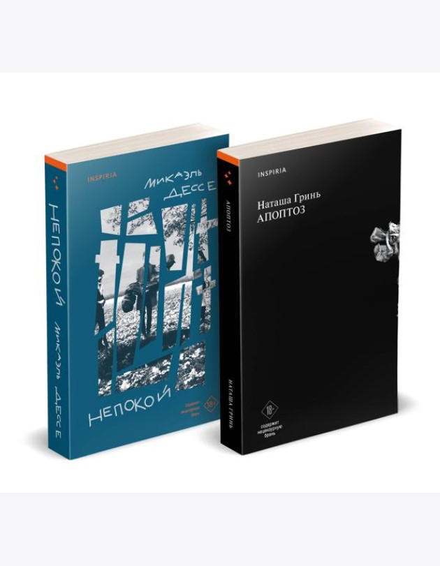 Комплект из книг: Апоптоз + Непокой