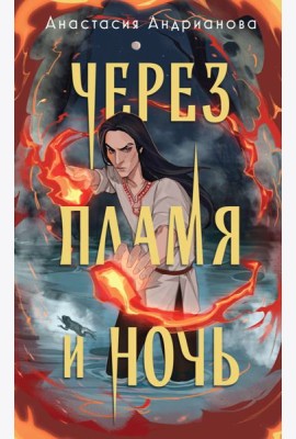 Через пламя и ночь