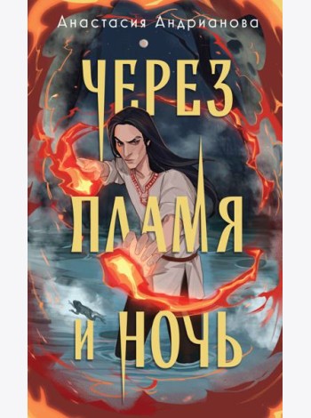 Через пламя и ночь
