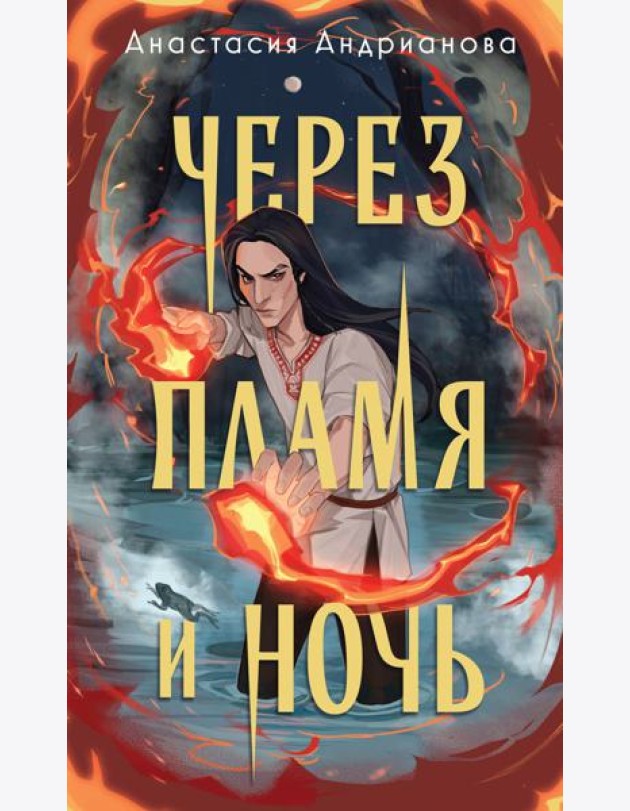 Через пламя и ночь