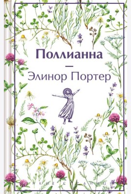 Поллианна