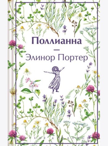 Поллианна