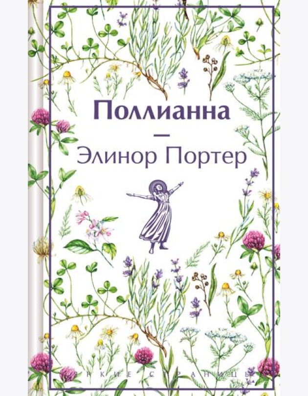 Поллианна