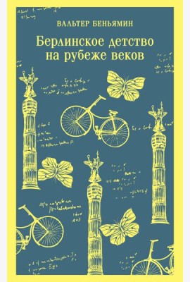 Берлинское детство на рубеже веков