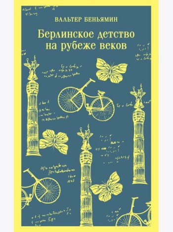 Берлинское детство на рубеже веков