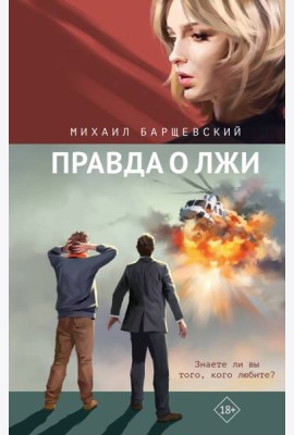 Правда о лжи: роман