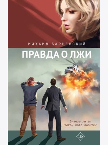 Правда о лжи: роман
