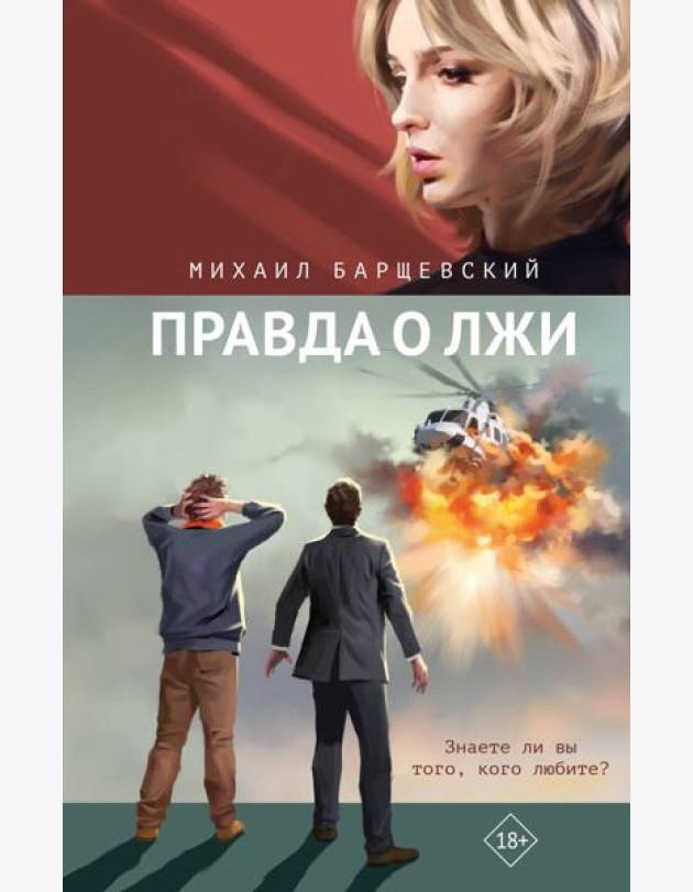 Правда о лжи: роман