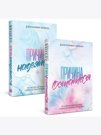 Комплект «Причина, чтобы любить» из книг: Причина остаться + Причина надеяться