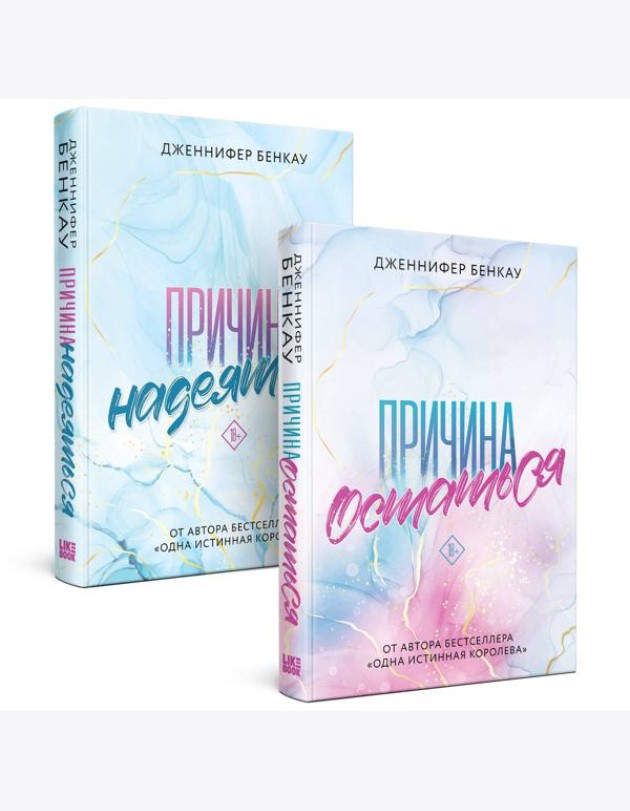 Комплект «Причина, чтобы любить» из книг: Причина остаться + Причина надеяться