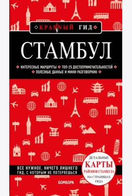 Стамбул 6-е издание