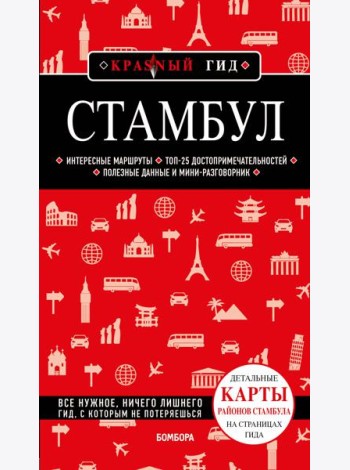 Стамбул 6-е издание