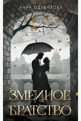 Змеиное братство