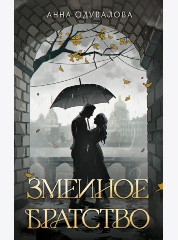 Змеиное братство