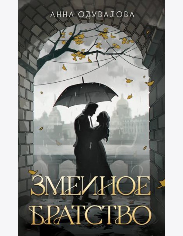 Змеиное братство