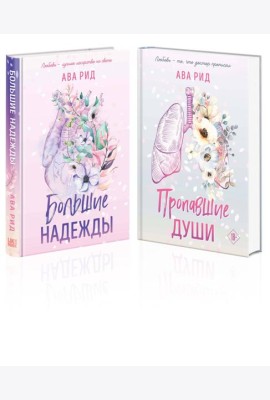 Комплект Ава Рид. Больница Уайтстоун из книг: Большие надежды + Пропавшие души