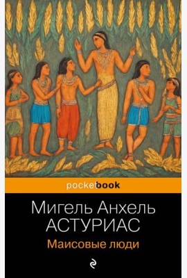 Маисовые люди