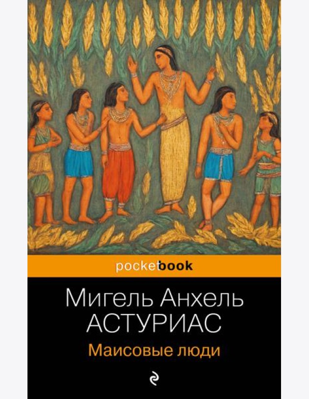 Маисовые люди