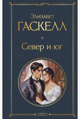 Север и юг