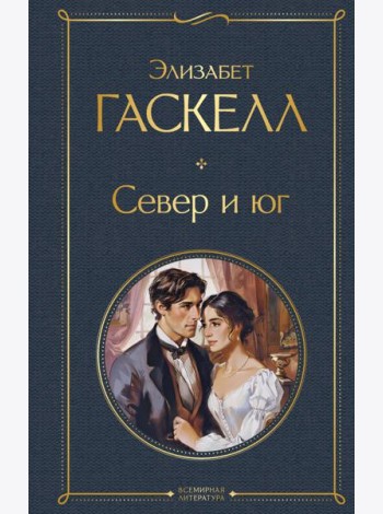 Север и юг