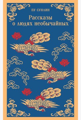 Рассказы о людях необычайных