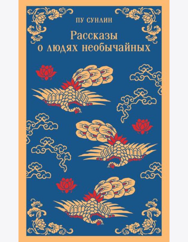 Рассказы о людях необычайных