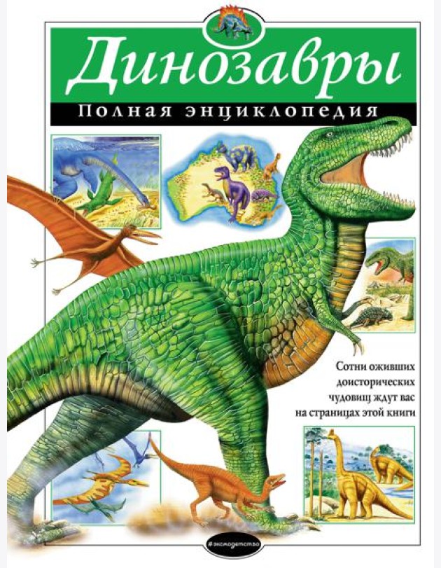 Динозавры. Полная энциклопедия
