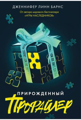 Прирожденный профайлер