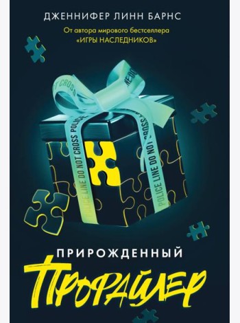 Прирожденный профайлер