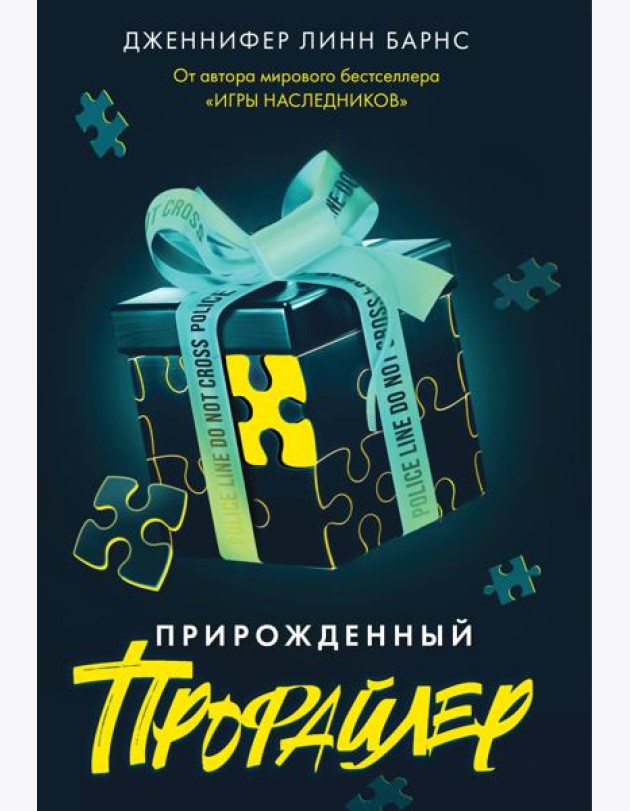 Прирожденный профайлер