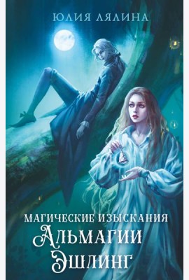 Магические изыскания Альмагии Эшлинг