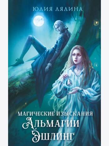 Магические изыскания Альмагии Эшлинг