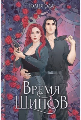 Время шипов