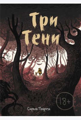 Три тени
