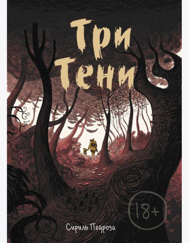 Три тени
