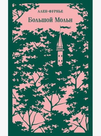 Большой Мольн