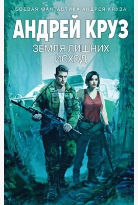 Земля лишних: Исход