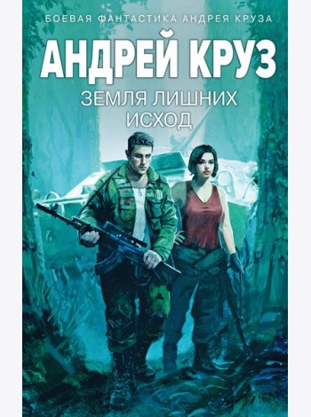 Земля лишних: Исход