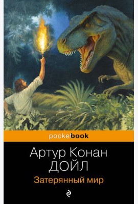 Затерянный мир